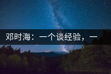 鄧時(shí)海：一個(gè)談經(jīng)驗(yàn)，一個(gè)說科學(xué)