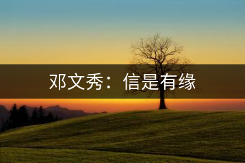 鄧文秀:信是有緣