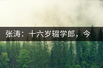 張濤：十六歲輟學郎，今日茶葉中堅