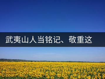 武夷山人當(dāng)銘記、敬重這些巖茶功臣