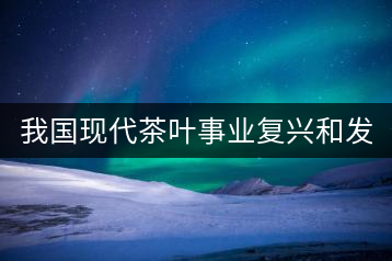 我國(guó)現(xiàn)代茶葉事業(yè)復(fù)興和發(fā)展的奠基人——吳覺農(nóng)