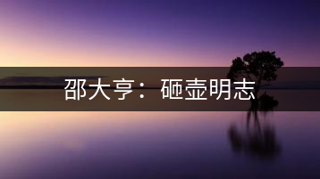 邵大亨:砸壺明志