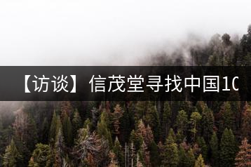 【訪談】信茂堂尋找中國(guó)10萬茶商 產(chǎn)品為王搶灘茶市