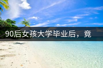 90后女孩大學畢業(yè)后，竟然回鄉(xiāng)創(chuàng)辦茶產(chǎn)業(yè)合作社