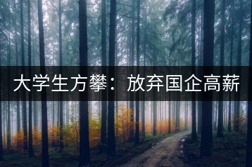 大學(xué)生方攀：放棄國企高薪 回鄉(xiāng)創(chuàng)業(yè)，打造品牌茶葉
