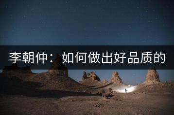 李朝仲：如何做出好品質(zhì)的普洱茶？