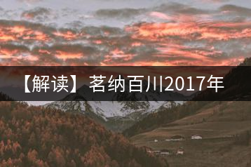 【解讀】茗納百川2017年四星景邁（生）