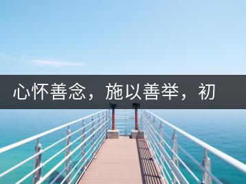 心懷善念，施以善舉，初心就是一個開始