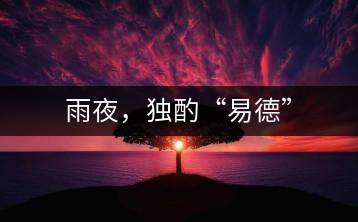 雨夜，獨酌“易德”