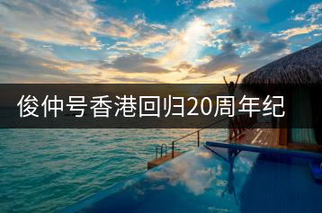 俊仲號(hào)香港回歸20周年紀(jì)念茶套裝(生+熟)開(kāi)湯賞析
