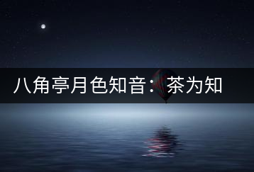 八角亭月色知音：茶為知音，韻味無窮