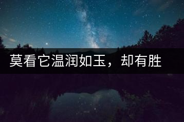 莫看它溫潤(rùn)如玉，卻有勝瓊漿之味