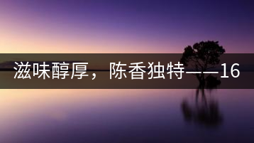 滋味醇厚，陳香獨(dú)特——1601東方美韻品鑒