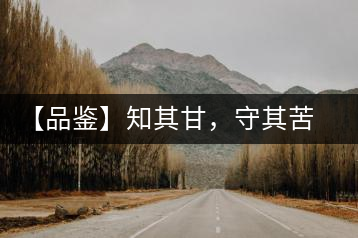 【品鑒】知其甘，守其苦，領(lǐng)略勐宋的早春