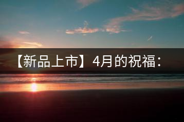 【新品上市】4月的祝福:俊仲號生肖猴餅為您送福送瑞啦!