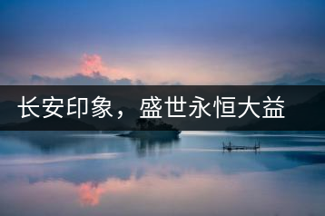 長安印象，盛世永恒大益“古都風(fēng)格”系列產(chǎn)品西安專屬上市