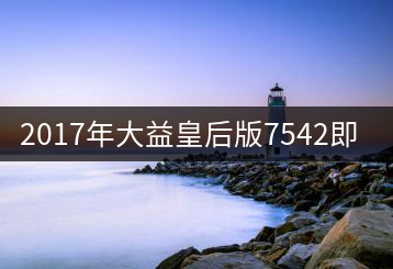 2017年大益皇后版7542即將上市！