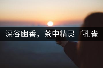 深谷幽香，茶中精靈『孔雀王』