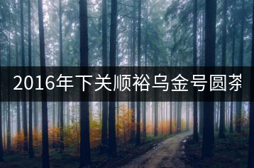 2016年下關(guān)順裕烏金號(hào)圓茶(鐵餅)即將上市！