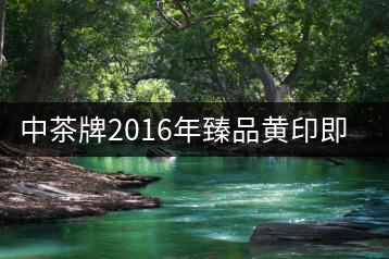 中茶牌2016年臻品黃印即將上市！