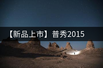 【新品上市】普秀2015年首款熟茶“玉蓮金針”開春上市