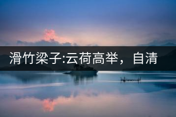滑竹梁子:云荷高舉，自清涼無(wú)汗