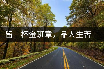 留一杯金班章，品人生苦盡甘來