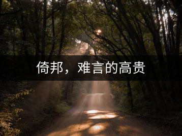 倚邦，難言的高貴