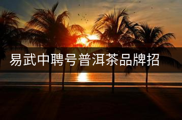 易武中聘號(hào)普洱茶品牌招商加盟，誠(chéng)招全國(guó)各地經(jīng)銷(xiāo)商