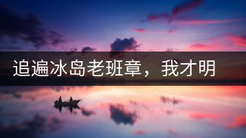 追遍冰島老班章，我才明白：普洱茶的盡頭，是曼松貓耳朵