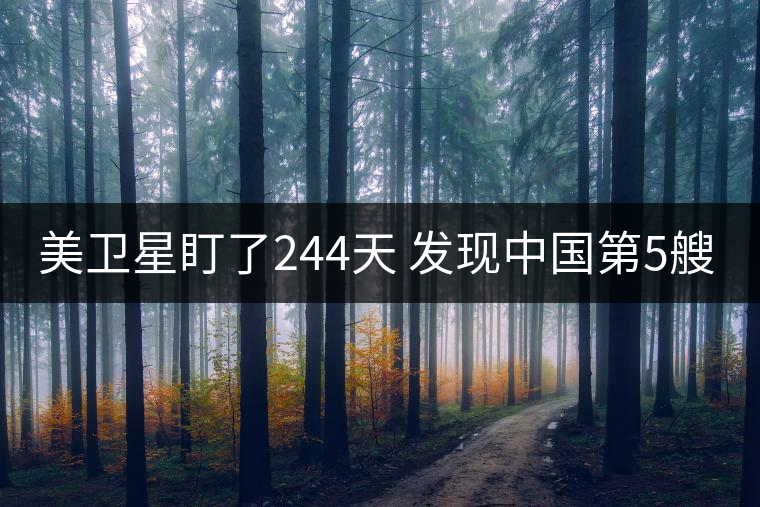 美衛(wèi)星盯了244天 發(fā)現(xiàn)中國第5艘094核潛艇 美衛(wèi)星盯了244天 發(fā)現(xiàn)中國第5艘094核潛艇