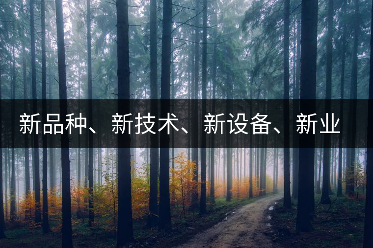 新品種、新技術(shù)、新設(shè)備、新業(yè)態(tài)，打造國(guó)際一流的茶葉精品展會(huì)！