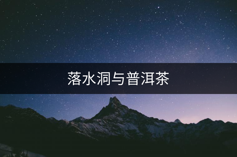 落水洞與普洱茶
