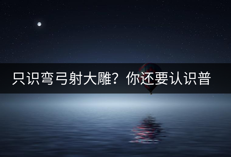 只識彎弓射大雕？你還要認(rèn)識普洱茶中的它