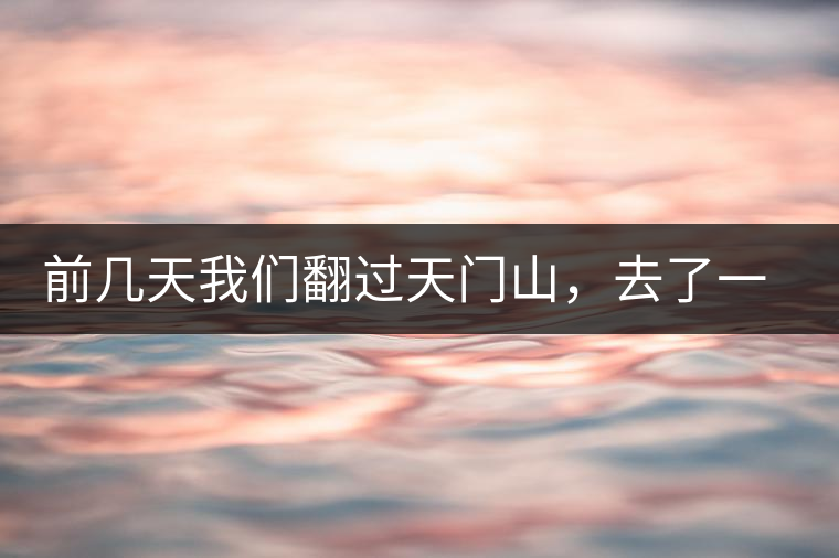 前幾天我們翻過天門山，去了一趟老撾~前幾天我們翻過天門山，去了一趟老撾~