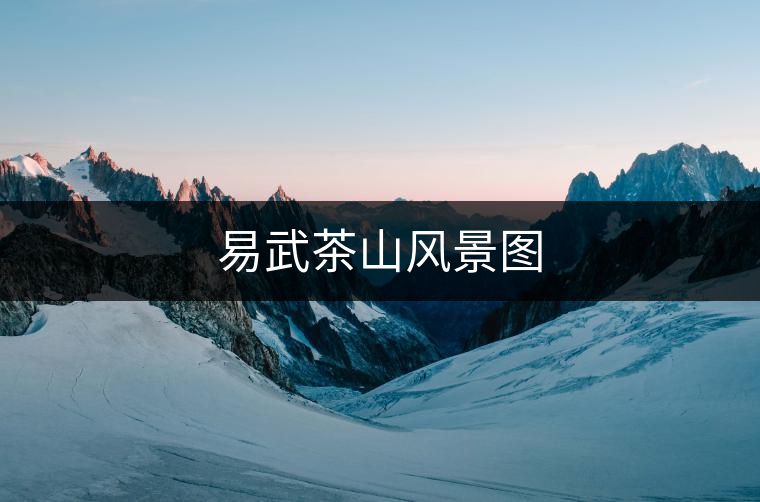 易武茶山風(fēng)景圖