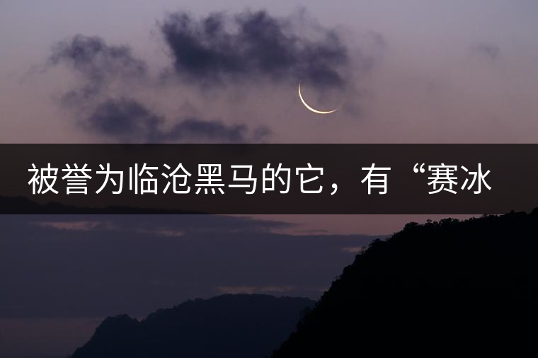 被譽(yù)為臨滄黑馬的它，有“賽冰島”的美稱(chēng)，是個(gè)不起眼的小村落