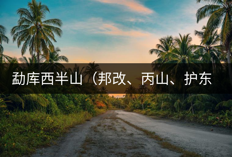 勐庫西半山（邦改、丙山、護(hù)東、大雪山、小戶賽）