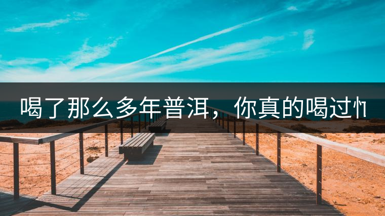 喝了那么多年普洱，你真的喝過忙肺的老樹茶葉嗎?一起...喝了那么多年普洱，你真的喝過忙肺的老樹茶葉嗎？一起來看看吧