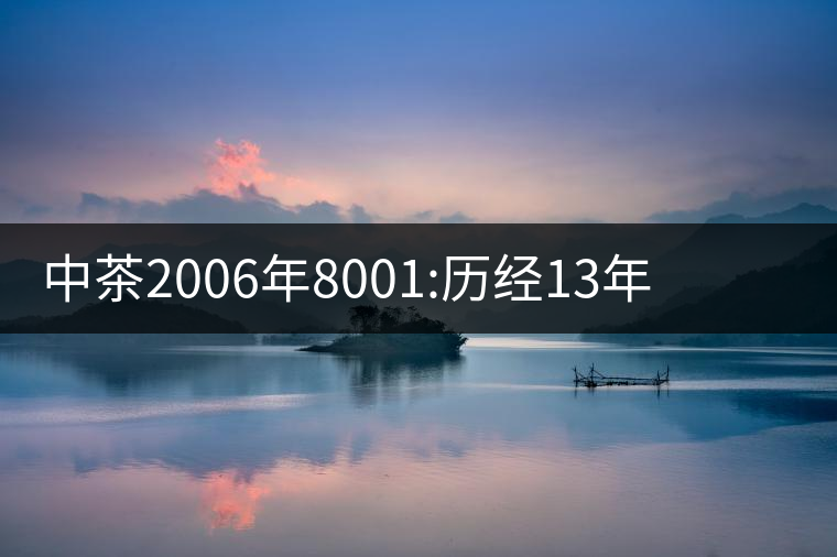 中茶2006年8001:歷經(jīng)13年陳，中茶“紅印圓茶”經(jīng)典再現(xiàn)