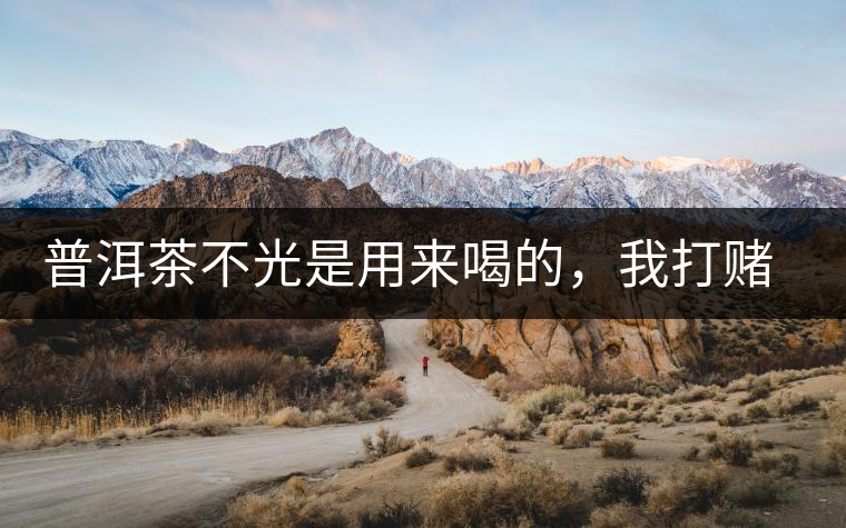 普洱茶不光是用來(lái)喝的，我打賭你第一條就不知道！