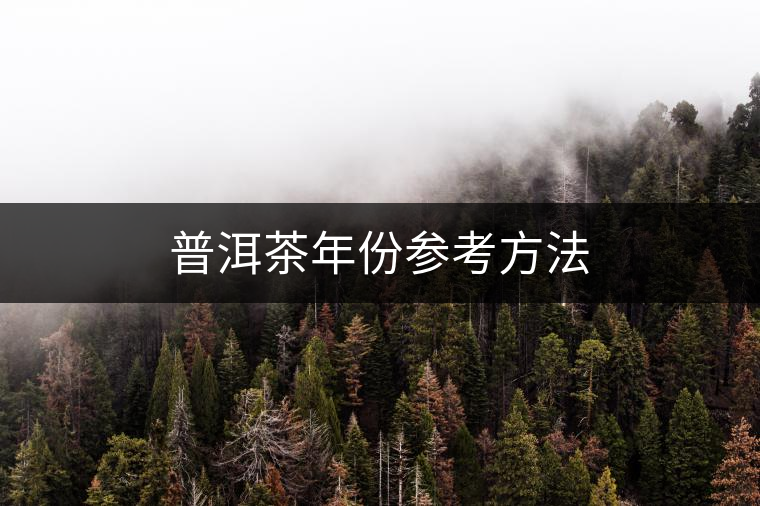 普洱茶年份參考方法 普洱茶年份參考方法