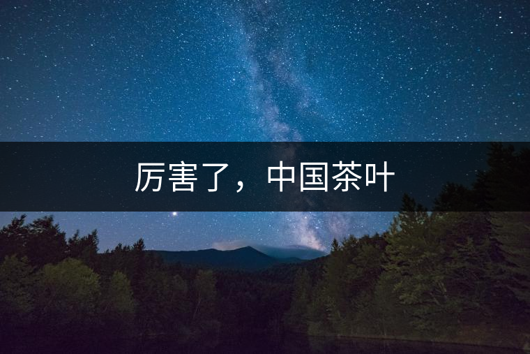 厲害了，中國茶葉