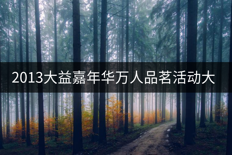 2013大益嘉年華萬人品茗活動大連進行時 2013大益嘉年華萬人品茗活動大連進行時