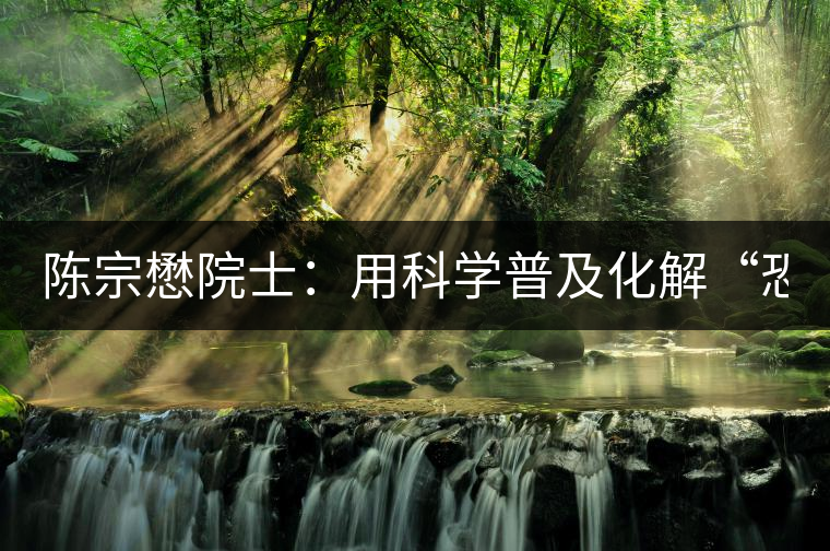 陳宗懋院士:用科學(xué)普及化解“恐茶癥” 陳宗懋院士:用科學(xué)普及化解“恐茶癥”