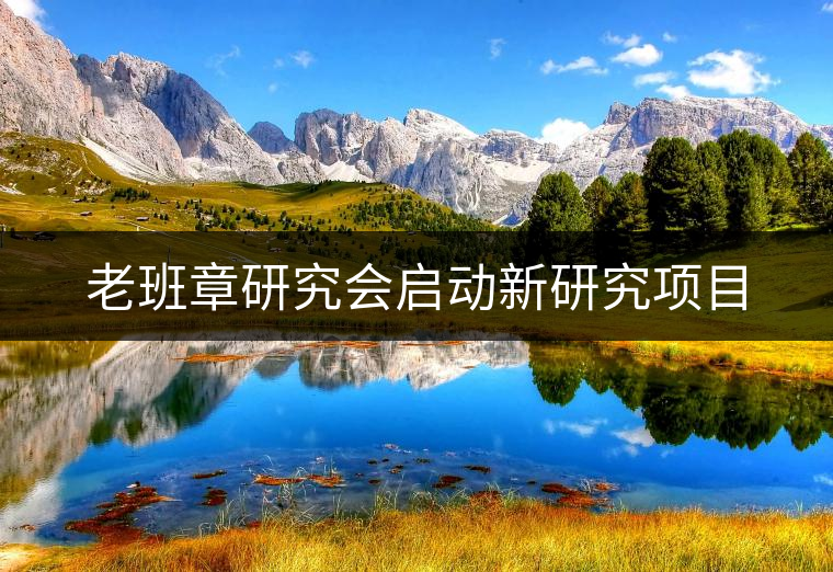 老班章研究會啟動新研究項目