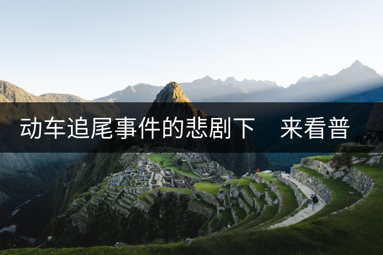 動車追尾事件的悲劇下 來看普洱茶網(wǎng)絡(luò)銷售 動車追尾事件的悲劇下 來看普洱茶網(wǎng)絡(luò)銷售