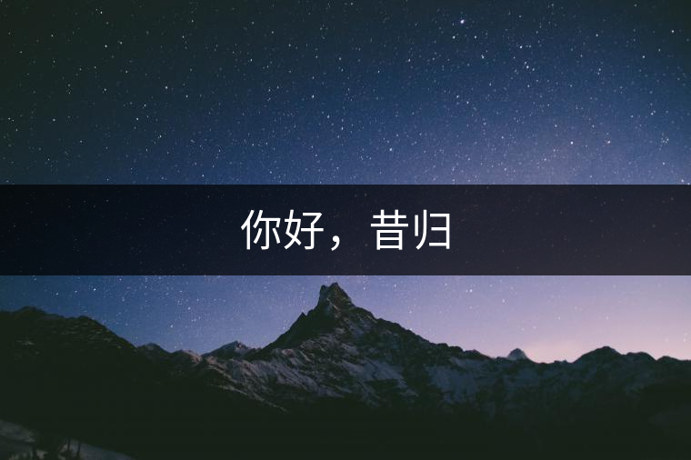 你好，昔歸