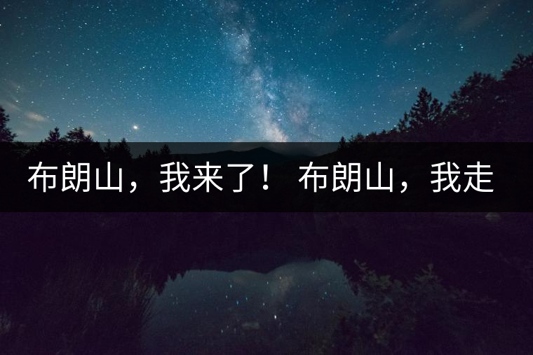 布朗山，我來(lái)了！ 布朗山，我走了！