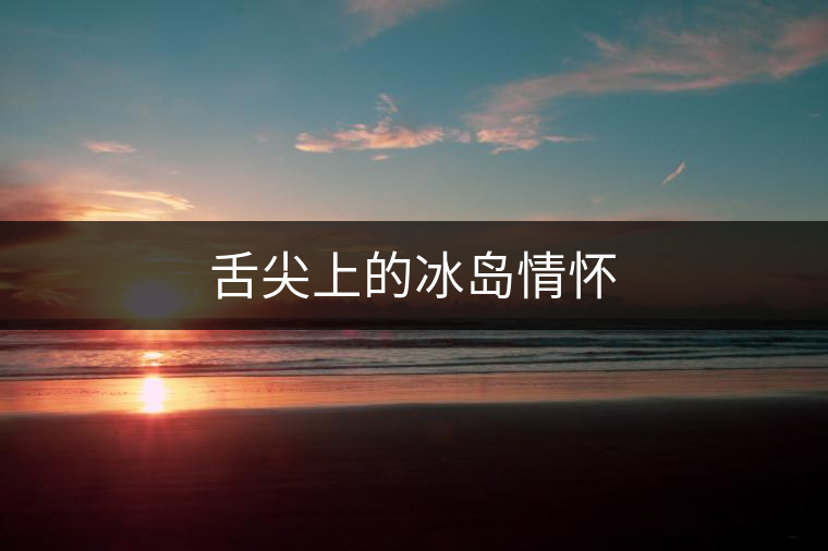 舌尖上的冰島情懷